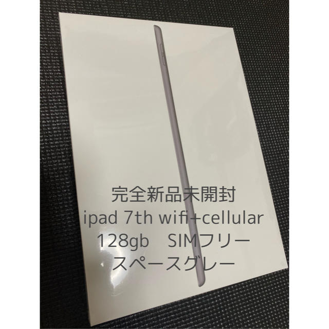 新品未開封 iPad (第7世代) 128GB Cellular版 SIMフリー