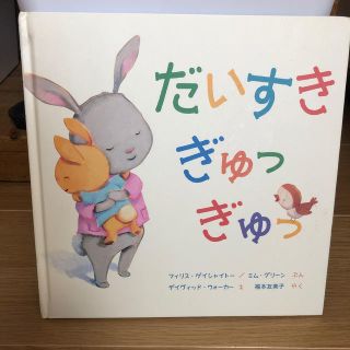 だいすき　ぎゅっぎゅ(絵本/児童書)