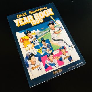 仰木監督、田口壮、岡田彰布他選手直筆サイン入りオリックスイヤーブック1995(スポーツ選手)