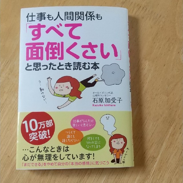仕事も人間関係も すべて面倒くさい と思ったとき読む本の通販 By Fu政 ラクマ