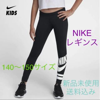 ナイキ(NIKE)のNIKE ナイキ レギンス 140〜150サイズ 新品未使用(パンツ/スパッツ)