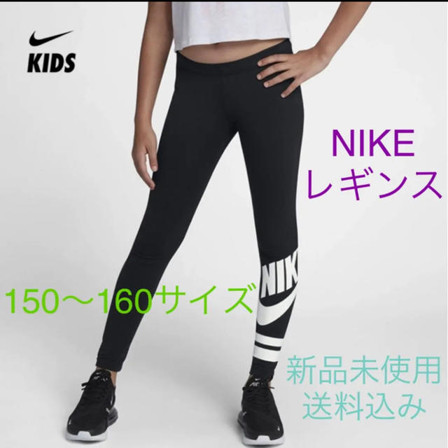 NIKE(ナイキ)のNIKE ナイキ レギンス 150〜160サイズ 新品未使用 キッズ/ベビー/マタニティのキッズ服女の子用(90cm~)(パンツ/スパッツ)の商品写真