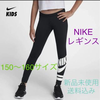 ナイキ(NIKE)のNIKE ナイキ レギンス 150〜160サイズ 新品未使用(パンツ/スパッツ)