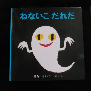 ねないこだれだ(絵本/児童書)