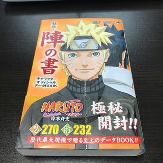 ＮＡＲＵＴＯ秘伝・陣の書キャラクタ－オフィシャルデ－タＢＯＯＫ(少年漫画)