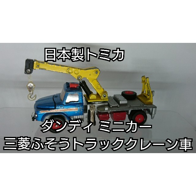 Takara Tomy(タカラトミー)の【激レア・日本製】トミカ ダンディ ミニカー 「三菱ふそうトラック クレーン車」 エンタメ/ホビーのおもちゃ/ぬいぐるみ(ミニカー)の商品写真