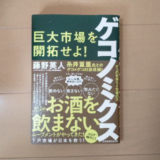 ゲコノミクス 巨大市場を開拓せよ！(ビジネス/経済)