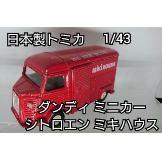 タカラトミー(Takara Tomy)の【激レア・日本製】トミカ ダンディ ミニカー「シトロエン ミキハウス」 (ミニカー)