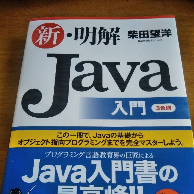 新明解java入門の通販 By ゆうた S Shop ラクマ