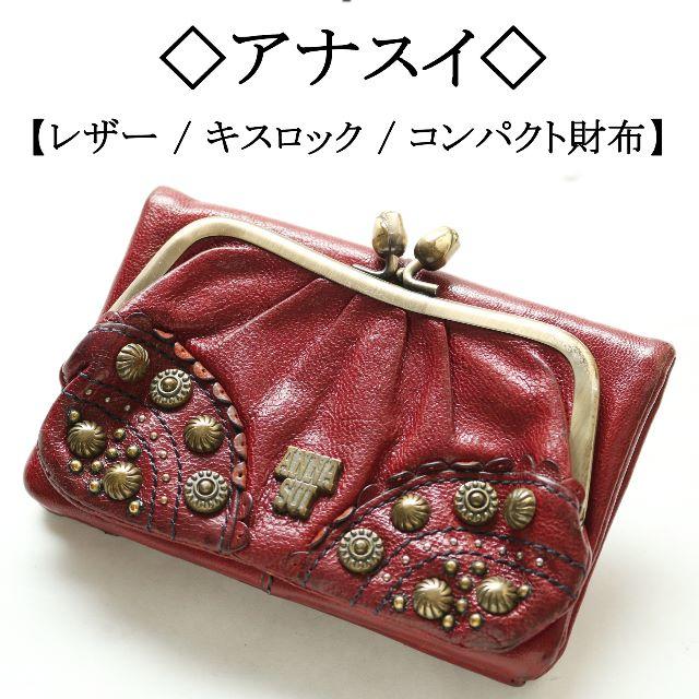 ANNA SUI(アナスイ)の◇アナスイ◇ ボルドー / レザー / 装飾 / キスロック / がま口 レディースのファッション小物(財布)の商品写真