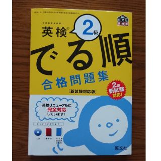 オウブンシャ(旺文社)の英検２級でる順合格問題集 新試験対応版(資格/検定)