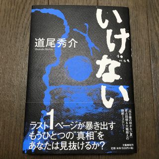 いけない(文学/小説)