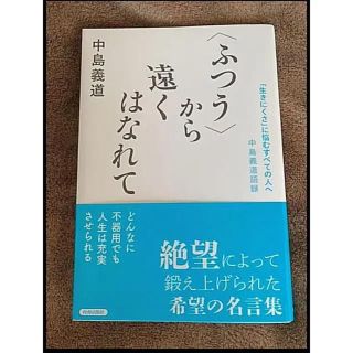 生きにくさ に悩むすべての人へ 中島義道語録 ふつう から遠くはなれての通販 ラクマ 生きにくさ に悩むすべての人へ 中島義道語録 ふつう から遠くはなれての通販 ラクマ
