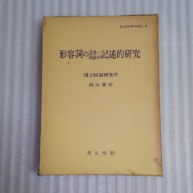 形容詞の意味・用法の記述的研究