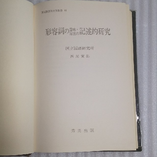 形容詞の意味・用法の記述的研究