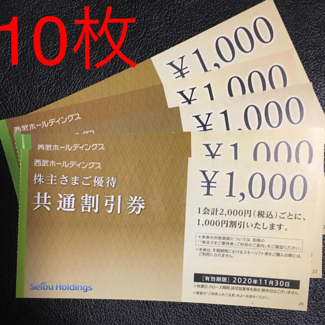 特定記録送料込★西武ホールディング株主優待☆共通割引券1,000円券10枚セット