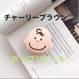 ピーナッツ(PEANUTS)のチャーリーブラウン♡ポップソケット(その他)