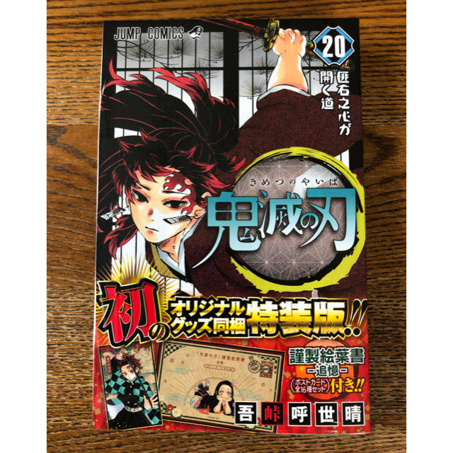 集英社(シュウエイシャ)の鬼滅の刃 謹製絵葉書－追憶－（ポストカード全１６種セット）付 ２０ 特装版 エンタメ/ホビーの漫画(少年漫画)の商品写真