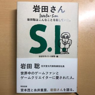 岩田さん　岩田聡はこんなことを話していた。(ノンフィクション/教養)