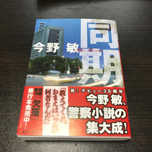 同期 エンタメ/ホビーの本(文学/小説)の商品写真