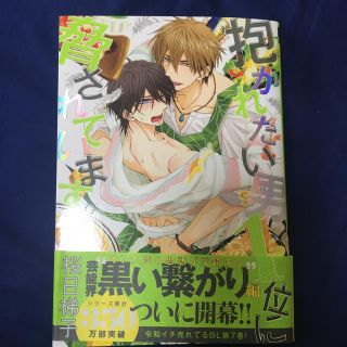 抱かれたい男１位に脅されています。 ７(ボーイズラブ(BL))