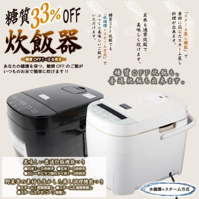 アウトレット☆糖質オフ炊飯器 5合炊き HTC-001-WH