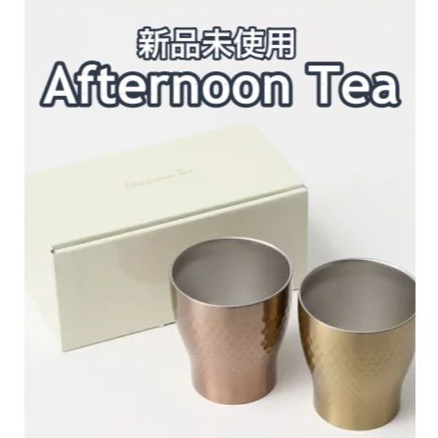 AfternoonTea(アフタヌーンティー)の【新品未使用】アフタヌーンティー　ステンレスタンブラー・280ml(2個セット) インテリア/住まい/日用品のキッチン/食器(タンブラー)の商品写真