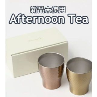 アフタヌーンティー(AfternoonTea)の【新品未使用】アフタヌーンティー　ステンレスタンブラー・280ml(2個セット)(タンブラー)