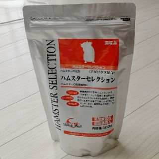 ハムスターセレクション400g　新品未開封(ペットフード)