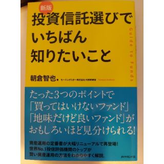 ダイヤモンドシャ(ダイヤモンド社)の投資信託選びでいちばん知りたいこと 朝倉智也 ダイヤモンド社(ビジネス/経済)