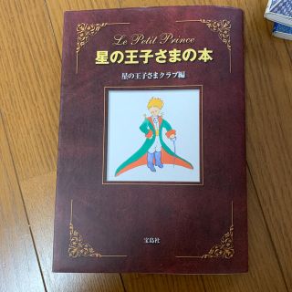 星の王子さまの本(文学/小説)