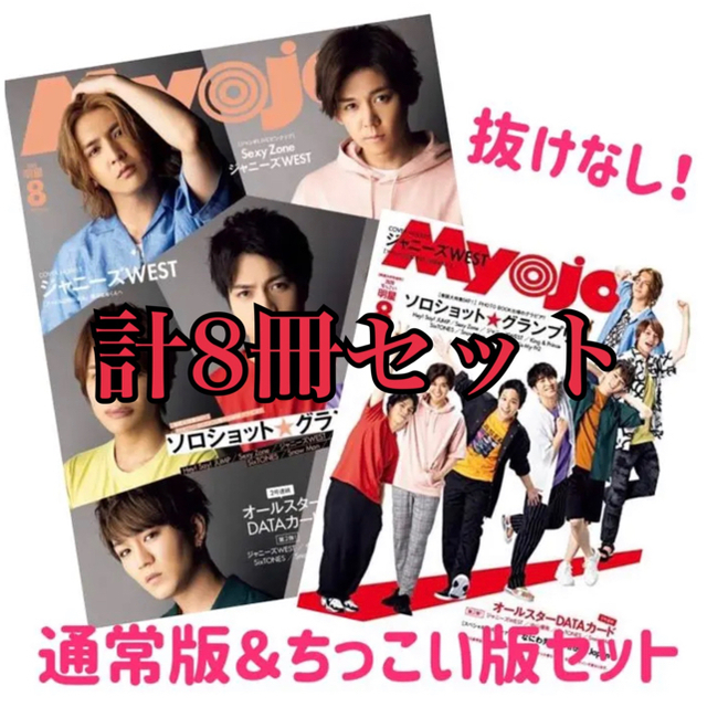 【新品未読】Myojo 2020 8月号 通常版＆ちっこい版 計8冊 セット