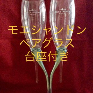 モエエシャンドン(MOËT & CHANDON)の☆モエシャンドン☆ ペアグラス ‼️台座付き(グラス/カップ)