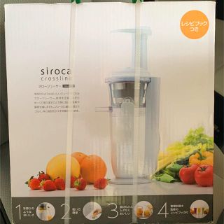 新品未使用　siroca シロカ スロージューサー SSJ-201 ホワイト(ジューサー/ミキサー)