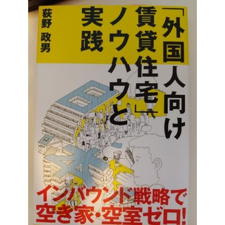 外国人向け賃貸住宅 ノウハウと実践 荻野政男(ビジネス/経済/投資)