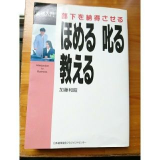 ニホンノウリツキョウカイ(日本能率協会)の部下を納得させるほめる叱る教える(文学/小説)