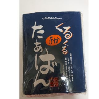 くるくるよかたあばん(タオル/バス用品)