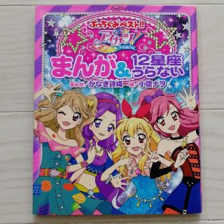 アイカツ！まんが＆１２星座うらない(絵本/児童書)