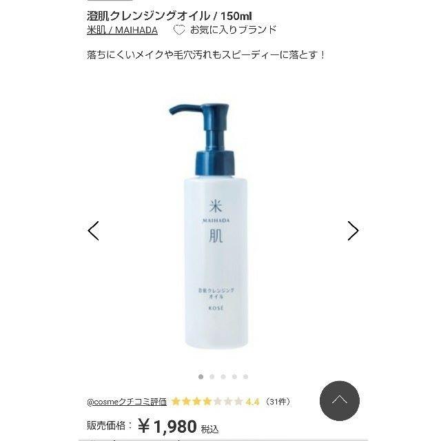 米肌 肌潤洗顔クリーム 澄肌クレンジングオイル 基礎化粧品