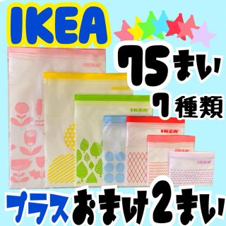 イケア(IKEA)の★IKEA☩ジップロック☩75枚☩おまけ付①★(収納/キッチン雑貨)