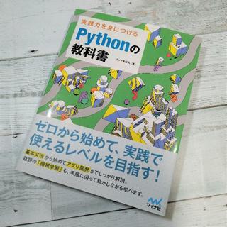実践力を身につけるPythonの教科書(コンピュータ/IT)