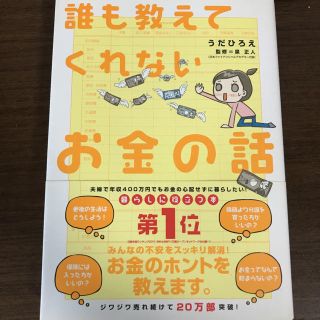 誰も教えてくれないお金の話(ビジネス/経済)