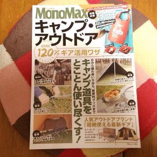 タカラジマシャ(宝島社)のMonoMax キャンプ・アウトドア 本誌のみ(アート/エンタメ/ホビー)
