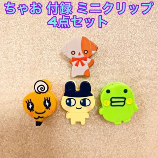 ちゃお 付録 ミニクリップ 4点セット たまごっち きらレボ(キャラクターグッズ)