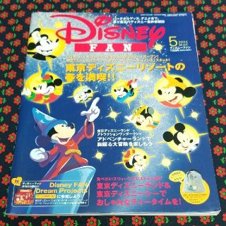 ディズニー(Disney)のディズニーファン★2004.5★Disney  FAN ★(アート/エンタメ/ホビー)