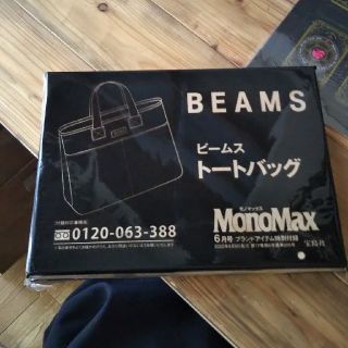 ビームス(BEAMS)のモノマックス  ビームス トートバッグ 付録(トートバッグ)