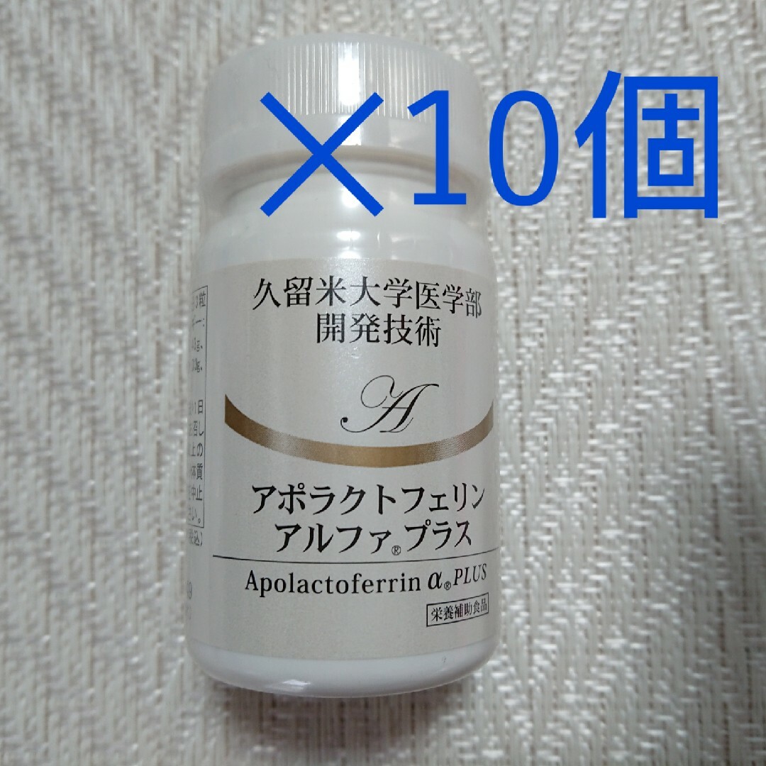 《超特価‼️》アポラクトフェリン+アルファプラス 90粒×10個