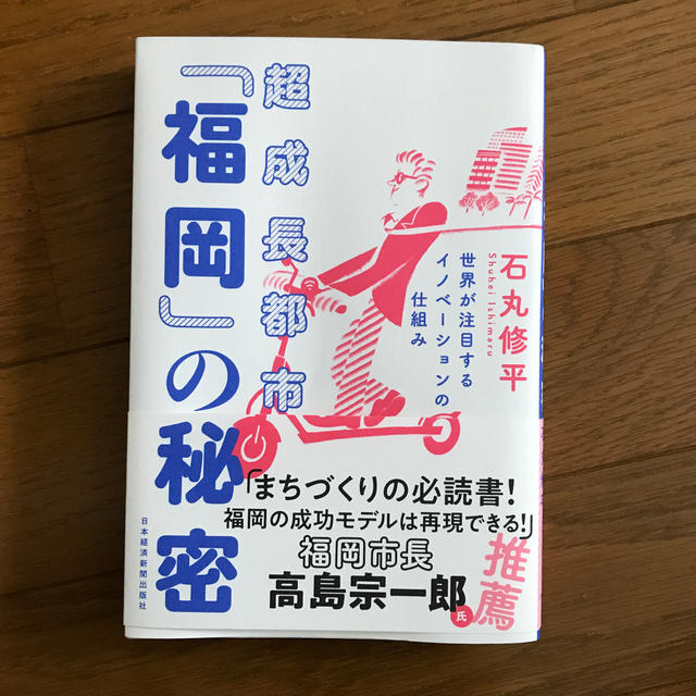 超成長都市「福岡」の秘密 世界が注目するイノベーションの仕組み エンタメ/ホビーの本(ノンフィクション/教養)の商品写真