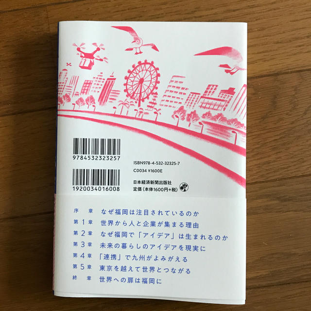 超成長都市「福岡」の秘密 世界が注目するイノベーションの仕組み エンタメ/ホビーの本(ノンフィクション/教養)の商品写真
