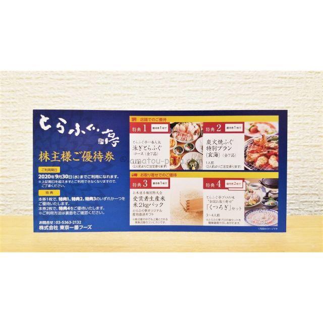 東京一番フーズ 株主優待 1枚 □直売最安値□ funleucemialinfoma.org